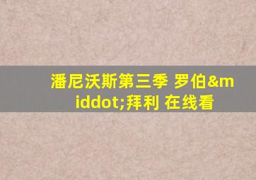 潘尼沃斯第三季 罗伯·拜利 在线看